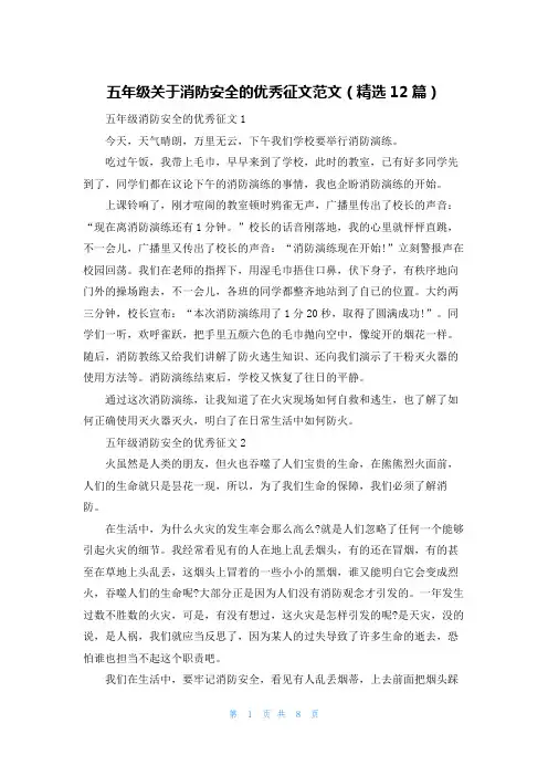 五年级关于消防安全的优秀征文范文(精选12篇)