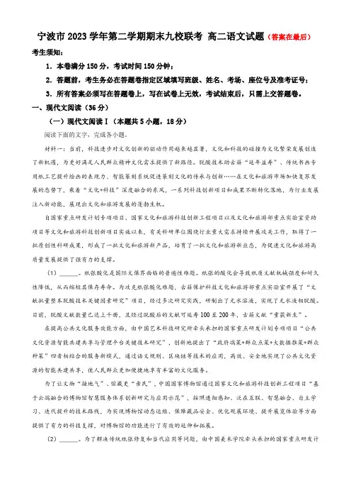 浙江省宁波市九校2023-2024学年高二下学期期末联考语文试题含答案