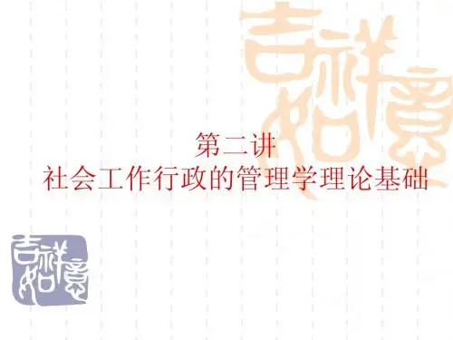 第二章_社会工作行政的管理学理论基础