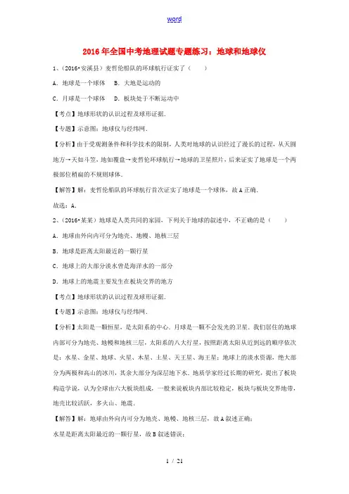全国中考地理试题专题练习 地球和地球仪(含解析)-人教版初中九年级全册地理试题
