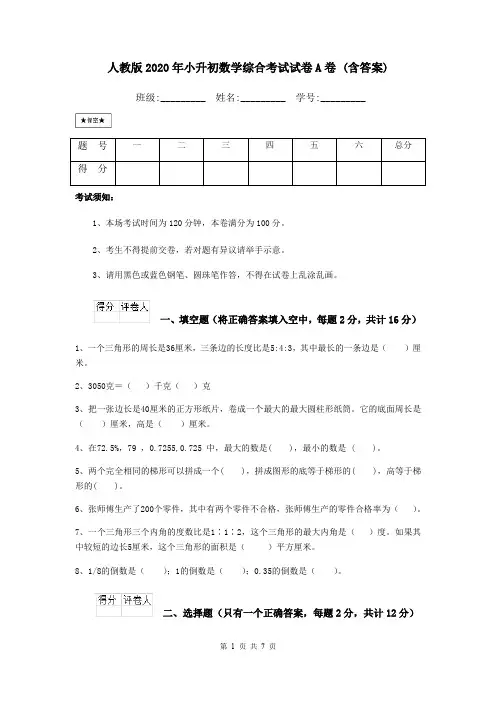 人教版2020年小升初数学综合考试试卷A卷 (含答案)