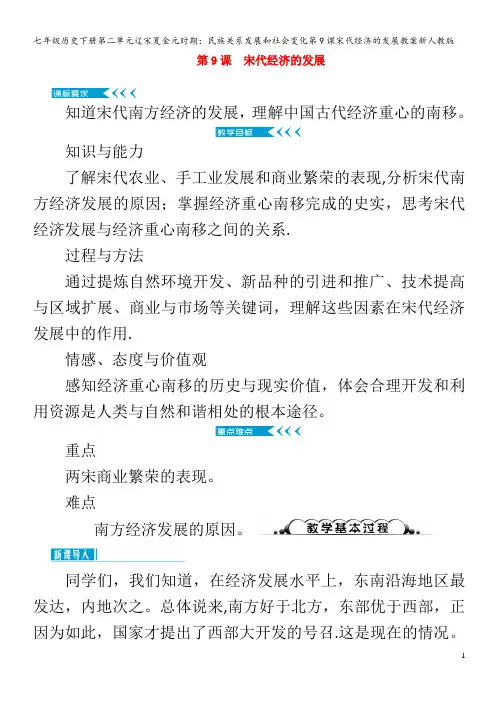 七年级历史下册第二单元辽宋夏金元时期：民族关系发展和社会变化第9课宋代经济的发展教案