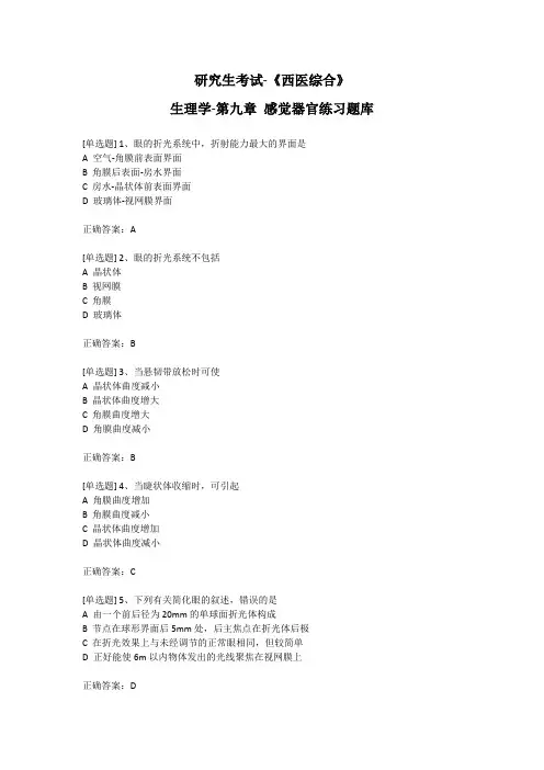 研究生考试-《西医综合》-生理学-第九章 感觉器官练习题库