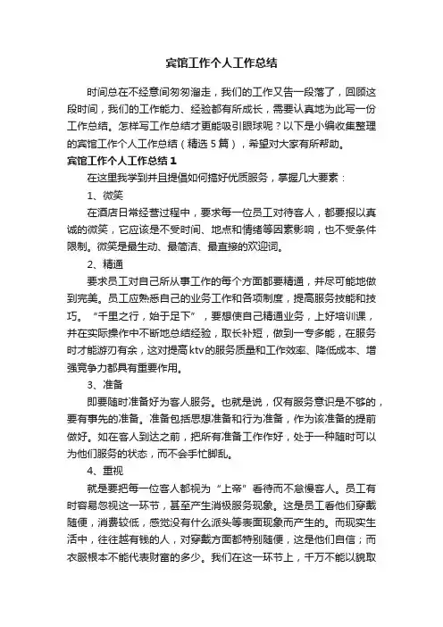 宾馆工作个人工作总结（精选5篇）