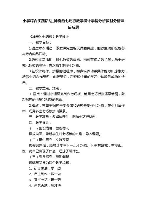 小学综合实践活动_神奇的七巧板教学设计学情分析教材分析课后反思