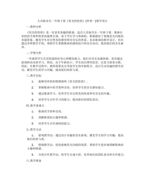 人音版音乐一年级下册《星光恰恰恰》(伴奏一)教学设计