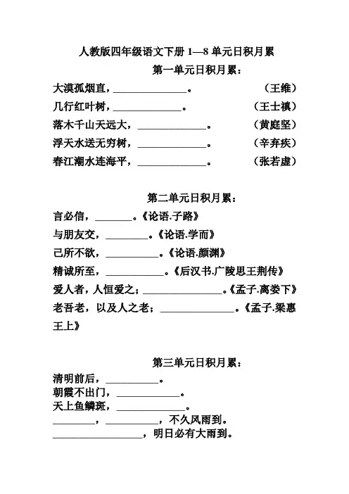 人教版四年级语文下册1—8单元日积月累练习
