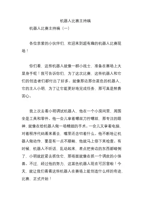 机器人比赛主持稿