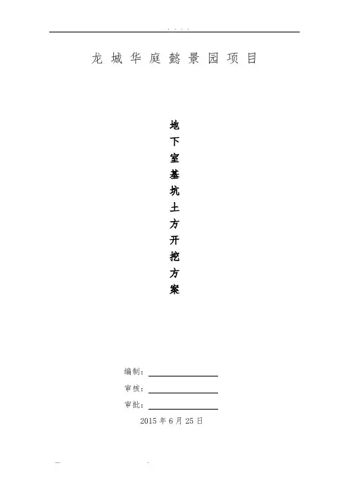 地下室土方开挖工程施工组织设计方案