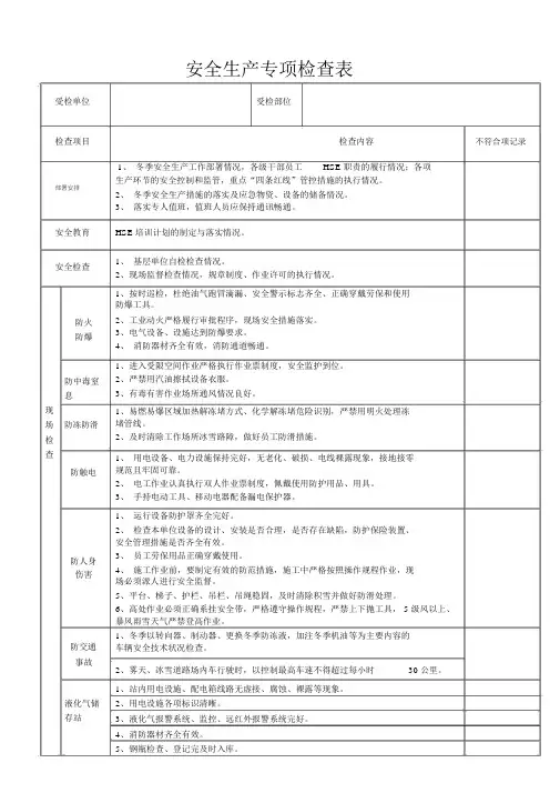 安全大检查表表