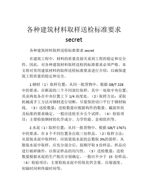各种建筑材料取样送检标准要求secret
