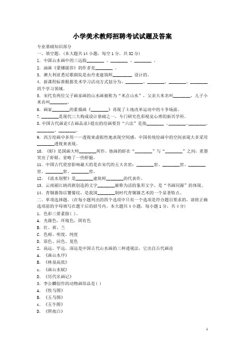 小学美术教师招聘考试试题及答案(最新)