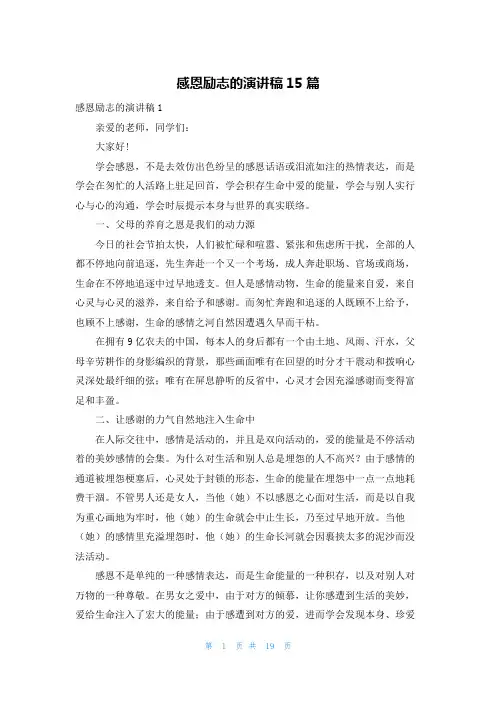 感恩励志的演讲稿15篇