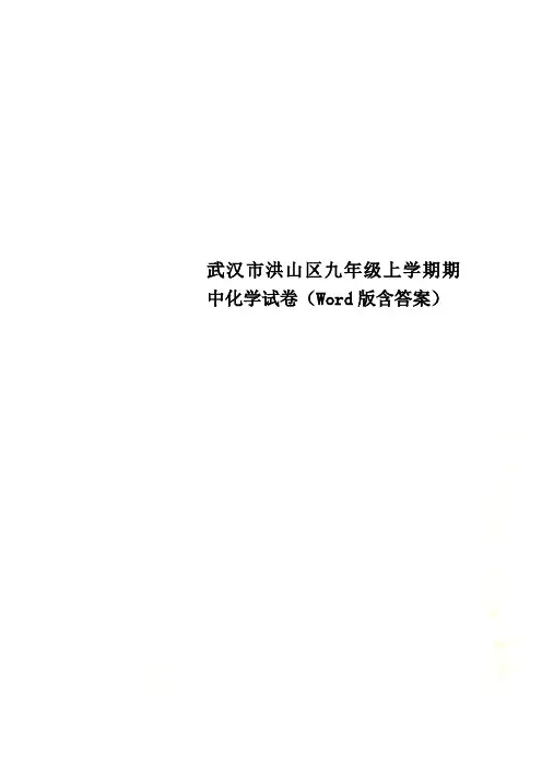 武汉市洪山区九年级上学期期中化学试卷(Word版含答案)