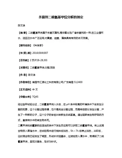 杀菌剂二硫氰基甲烷分解的测定