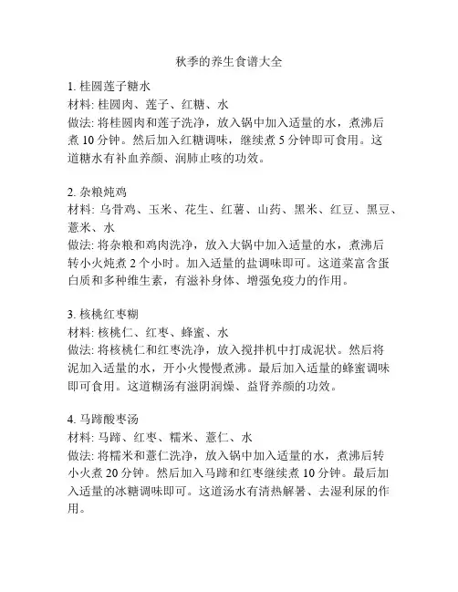 秋季的养生食谱大全
