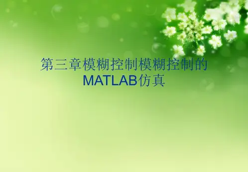 第三章模糊控制模糊控制的MATLAB仿真优秀课件