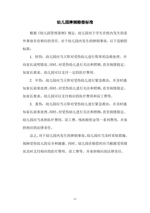 幼儿园摔倒赔偿标准