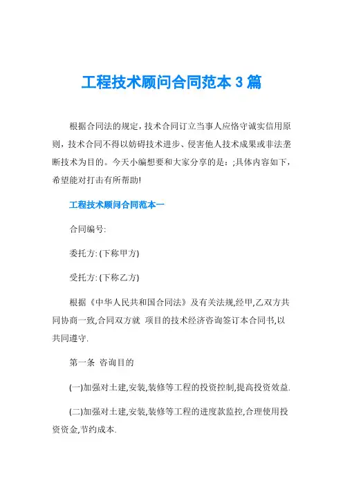 工程技术顾问合同范本3篇