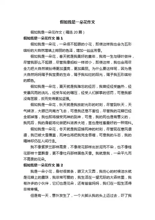 假如我是一朵花作文（精选20篇）