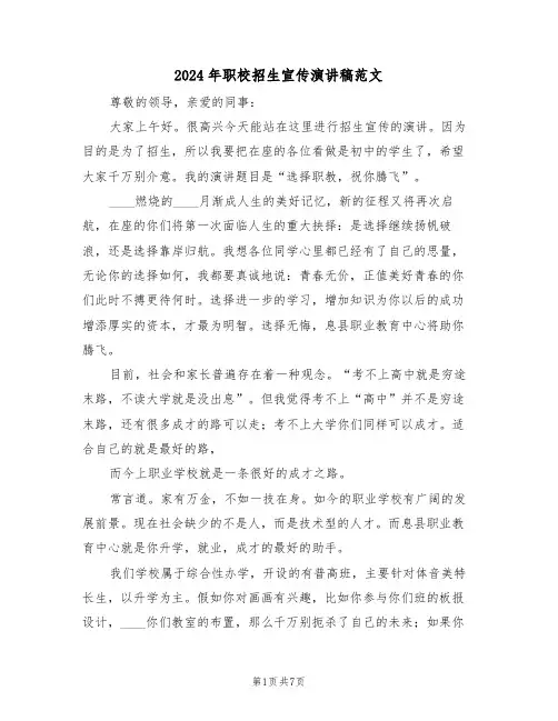 2024年职校招生宣传演讲稿范文(3篇)