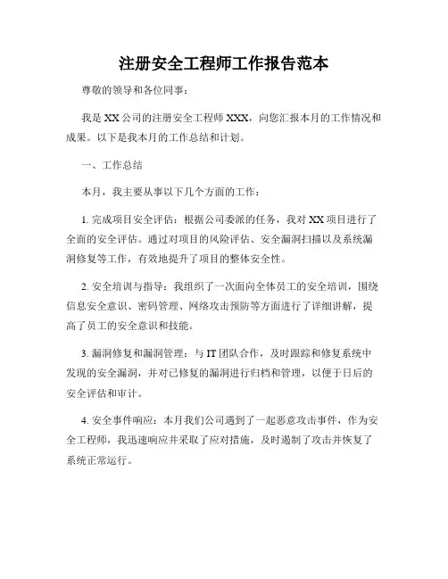注册安全工程师工作报告范本