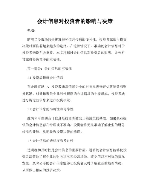 会计信息对投资者的影响与决策