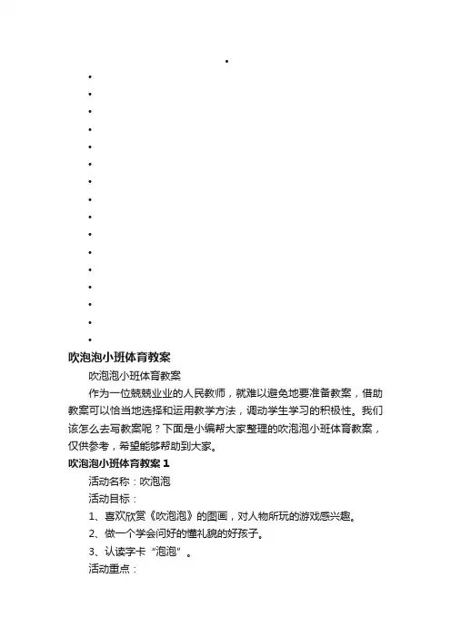 吹泡泡小班体育教案