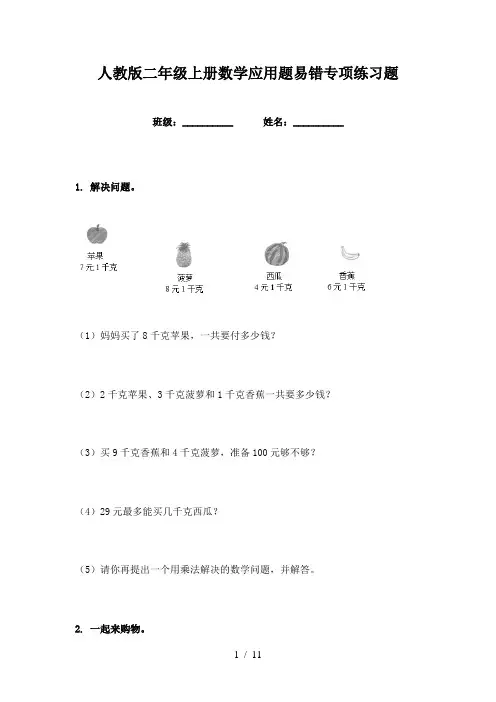 人教版二年级上册数学应用题易错专项练习题