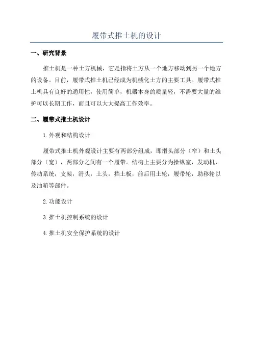 履带式推土机的设计