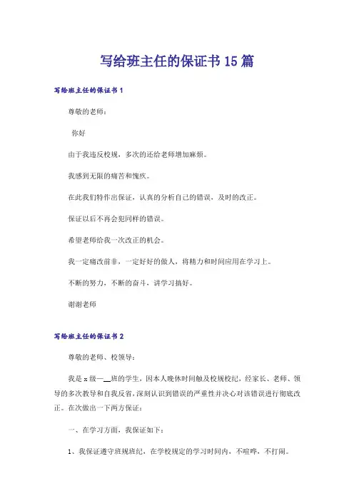 写给班主任的保证书15篇