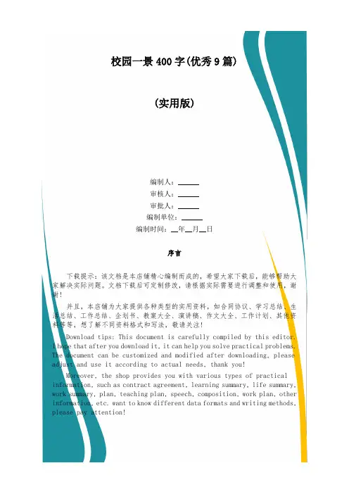 校园一景400字(优秀9篇)