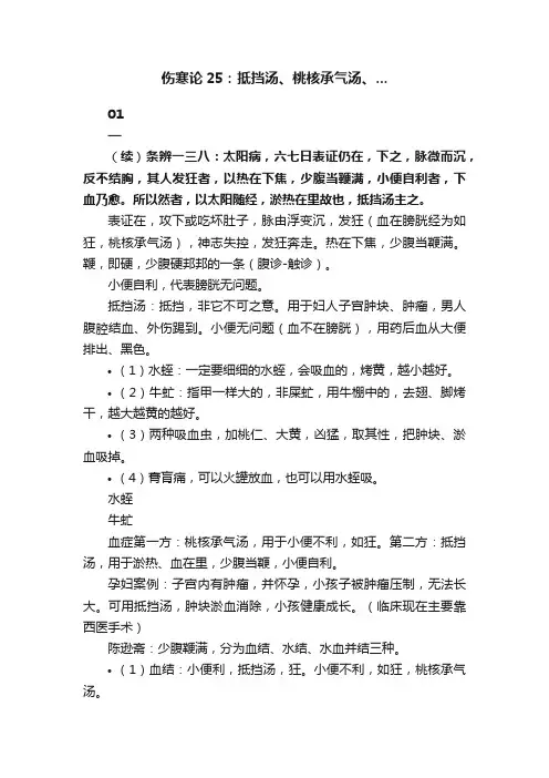 伤寒论25：抵挡汤、桃核承气汤、...