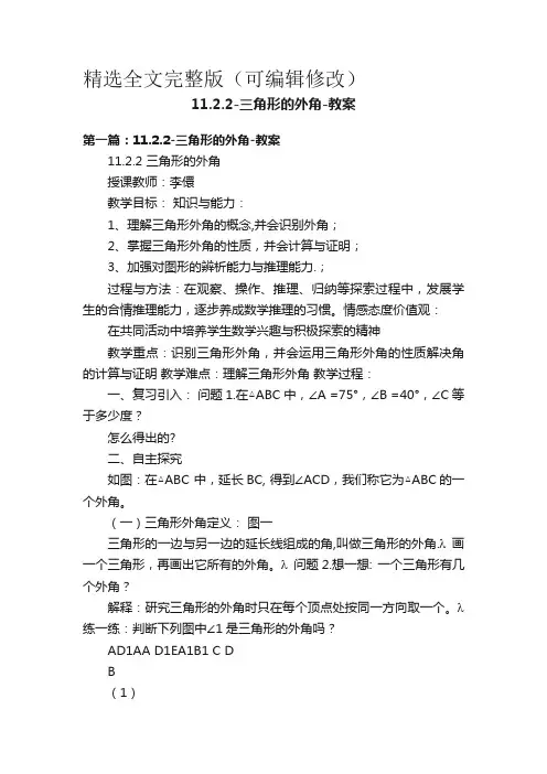 三角形的外角教案全文