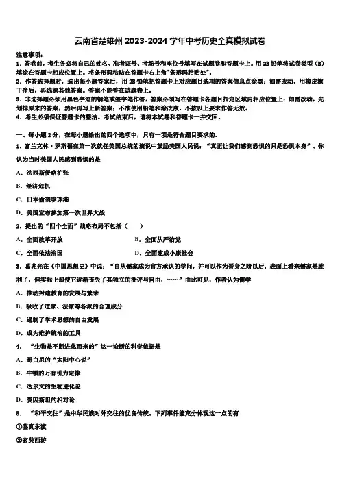 云南省楚雄州2023-2024学年中考历史全真模拟试卷含解析