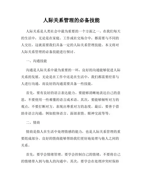 人际关系管理的必备技能