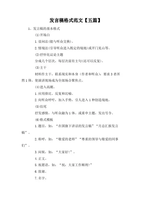 发言稿格式范文【五篇】