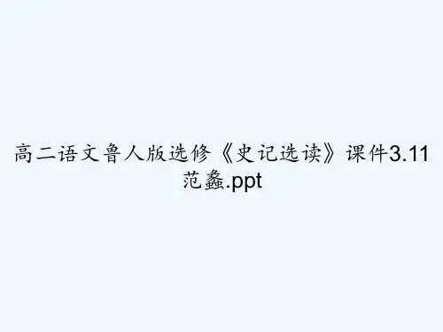 高二语文鲁人版选修《史记选读》课件3.11范蠡.ppt