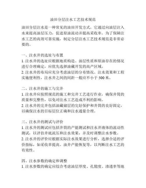 油田分层注水工艺技术规范