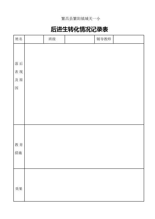 后进生转化记录表