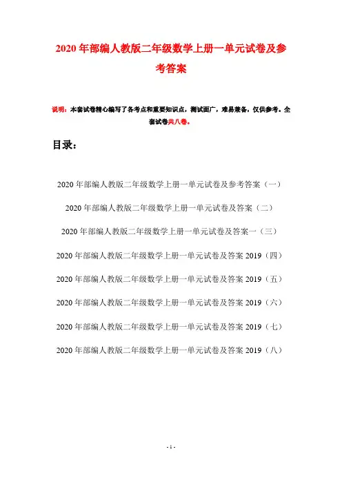 2020年部编人教版二年级数学上册一单元试卷及参考答案(八套)