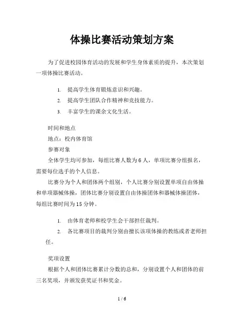 体操比赛活动策划方案