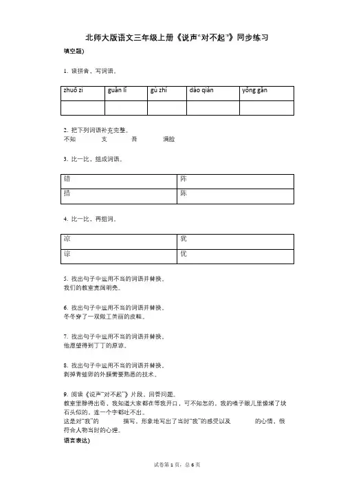 北师大版语文三年级上册《说声“对不起”》同步练习小学语文-有答案-