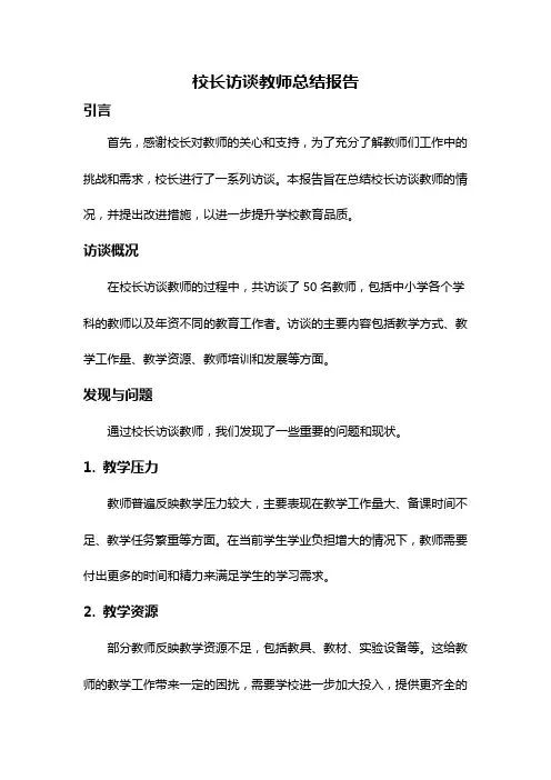 校长访谈教师总结报告