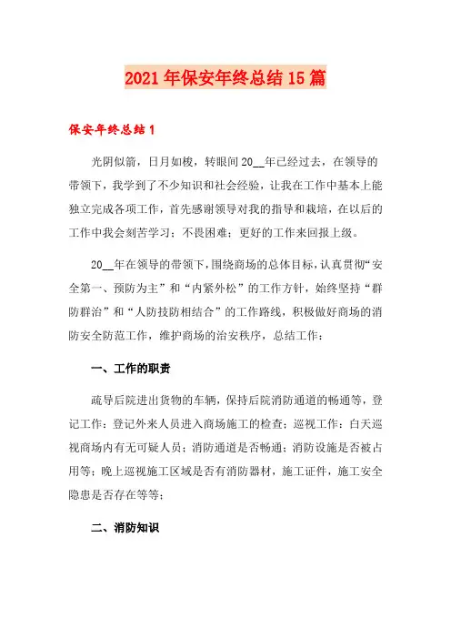 2021年保安年终总结15篇