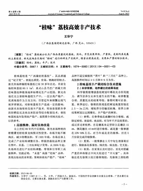 “桂味”荔枝高效丰产技术
