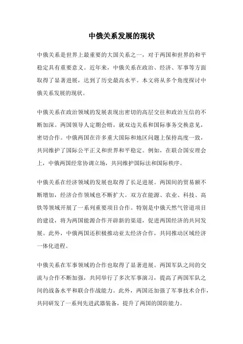 中俄关系发展的现状