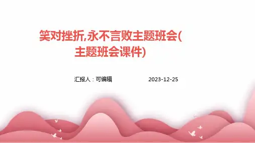 笑对挫折,永不言败主题班会(主题班会课件)