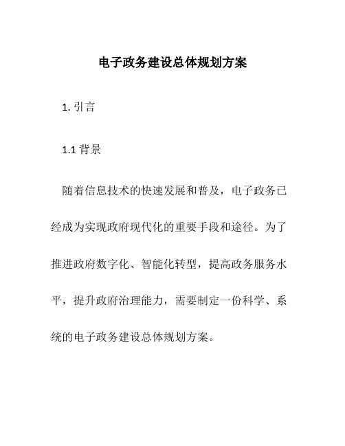 电子政务建设总体规划方案