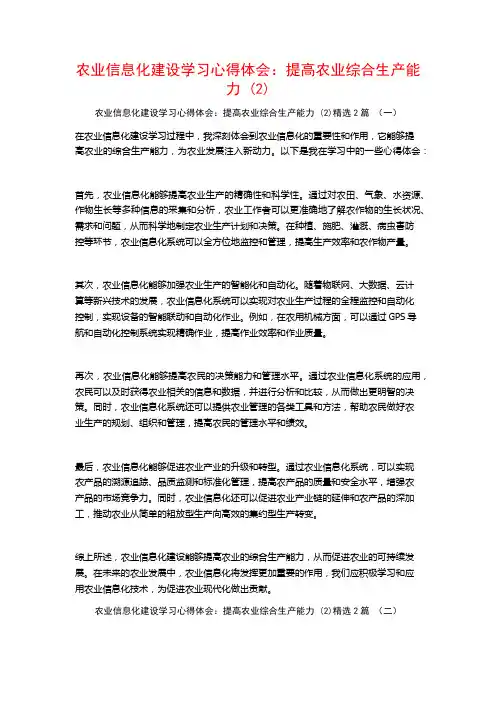 农业信息化建设学习心得体会：提高农业综合生产能力2篇